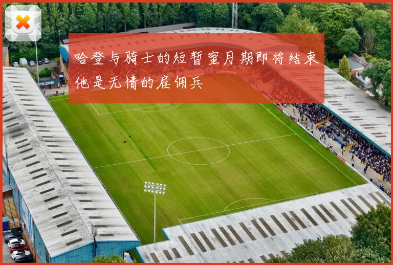 哈登与骑士的短暂蜜月期即将结束他是无情的雇佣兵