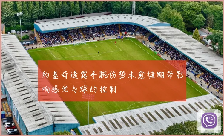 约基奇透露手腕伤势未愈缠绷带影响感觉与球的控制