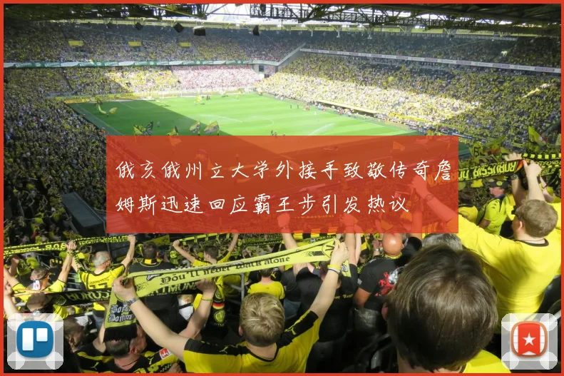 俄亥俄州立大学外接手致敬传奇詹姆斯迅速回应霸王步引发热议