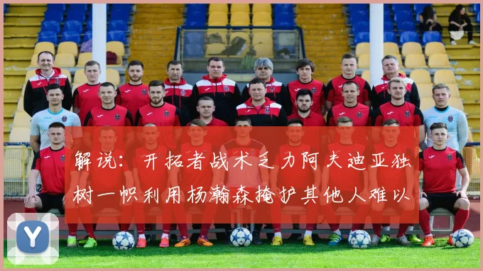 解说：开拓者战术乏力阿夫迪亚独树一帜利用杨瀚森掩护其他人难以配合