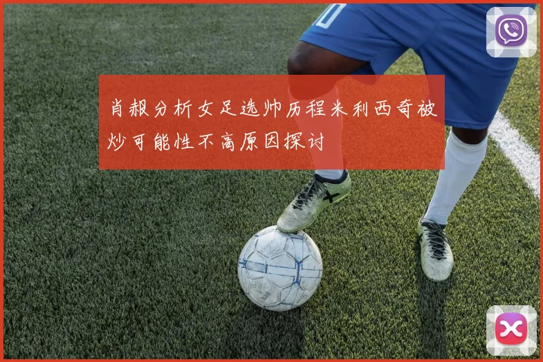 肖赧分析女足选帅历程米利西奇被炒可能性不高原因探讨
